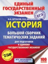 ЕГЭ 2018. История. Большой сборник тематических заданий - Артасов И.А ...