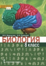 Биология. 8 класс -  М.Б. Жемчугова, Н.И. Романова.