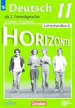 Немецкий язык 11 класс. (Горизонты) Книга для учителя - Аверин М.М. и др.