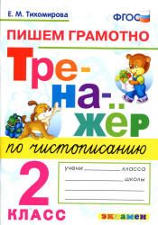 Русский язык. Сборник диктантов и творческих работ. 1-2 классы — Т. Н. Коробейникова