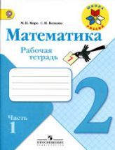 Математика. 2 класс. Рабочая тетрадь в 2 частях - Моро М.И., Волкова С.И.