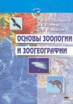 Основы зоологии и зоогеографии - Абдурахманов Г.М. и др.