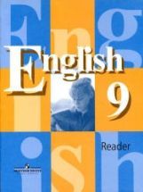 Английский язык. 9 класс. Книга для чтения - Кузовлев В.П., Лапа Н.М. и др.