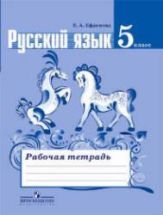 Русский язык. 5 класс. Рабочая тетрадь к учебнику - Ладыженской Т.А. и ...