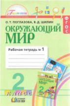 Окружающий мир. 2 класс. Рабочая тетрадь 1 - Поглазова О.Т, Шилин В.Д.