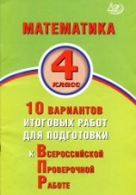 ВПР. Математика 4 класс. 10 вариантов - Баталова В.К.