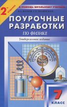 Физика. 7 класс. Поурочные планы к учебникам - Перышкина А.В. и Громова ...