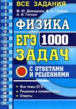 ЕГЭ 2020. Физика. 1000 задач с ответами и решениями - Демидова М.Ю. и др.