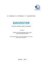 Биология. 6 класс - Субанова М. Ботбаева М.М. и др.