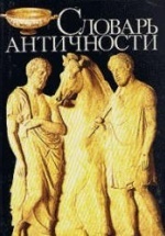 Словарь античности - Ирмшер Й., Йоне Р.