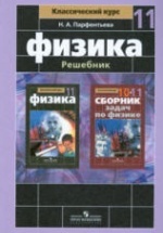 ГДЗ (решебник) по физике 11 класс - Мякишев Буховцев
