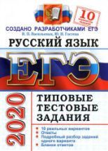 ЕГЭ 2020. Русский язык. Типовые тестовые задания. 10 вариантов - Васильевых.