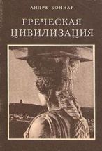 Греческая цивилизация - Андре Боннар