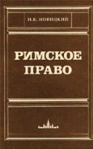 Римское право. Новицкий И.Б.