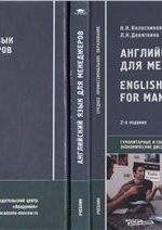 Английский язык для менеджеров, Колесникова Н.Н., Данилова Г.В., Девяткина Л.Н., 2007