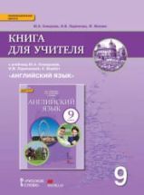 Английский язык. 9 класс. Книга для учителя - Комарова Ю.А., Ларионова ...