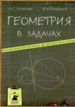 Геометрия в задачах - Зеленский А.С., Панфилов И.И.