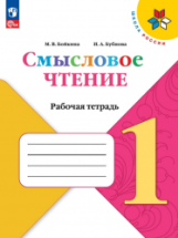 Смысловое чтение Рабочая тетрадь. 1 класс - Бойкина М.В, Бубнова И.А