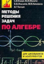Методы решения задач по алгебре: от простых до самых сложных - Кравцев С.В., Макаров и др.