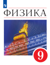 Физика. 9 класс. Учебник - Перышкин И.М., Гутник Е.М., Иванов А.И ...