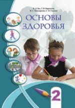 Основы здоровья. 2 класс - Бех И.Д, Воронцова Т.В. др.