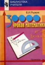 30000 уроков математики. Книга для учителя - Рыжик В.И.