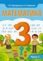 Математика 3 класс. В 2 частях - Чеботаревская Т.М., Николаева В.В.