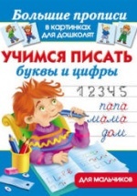 Учимся писать буквы и цифры. Для мальчиков - Дмитриева В.Г.