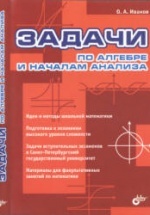 Задачи по алгебре и началам анализа - Иванов О.А.