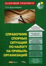 Справочник спорных ситуаций по налогу на прибыль организаций - Красноперова О.А.