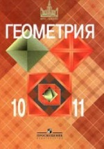 Геометрия. Учебник для 10-11классов - Атанасян Л.С. и др.