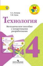 Технология. 4 класс. Методическое пособие с поурочными разработками ...