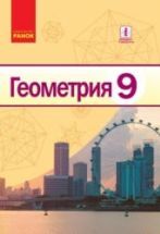 Геометрия. 9 класс - Ершова А.П., Голобородько В.В. и др.