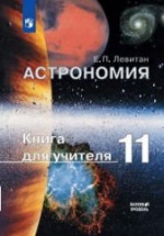 Астрономия 11 класс. Книга для учителя - Левитан Е.П.