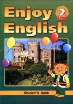 Enjoy English - 2. Учебник английского языка для начальной школы - Биболетова М.З. и др.