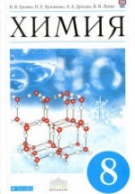 Химия 8 класс. Учебник - Еремин В.В., Кузьменко Н.Е. и др.