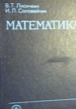 Лисичкин В.Т., Соловейчик И.Л. Математика