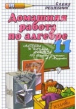 ГДЗ (решебник) Алгебра и начала анализа 10-11 классы - Мордкович