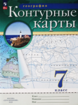 Контурные карты. География. 7 класс.