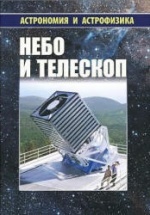 Небо и телескоп - Ред.-сост. Сурдин В.Г.