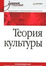 Теория культуры. Под редакцией - Иконниковой С.Н., Большакова В.П.