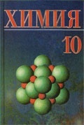 Химия. 10 класс - Шиманович И.Е. и др.