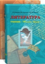 Литература. 10 класс - Бунеев Р.Н.