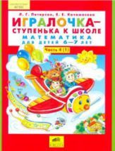 Игралочка-ступенька к школе. Математика для детей 6-7 лет. Часть 4 (1-2 ...