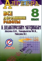 ГДЗ (решебник) по алгебре 8 класс дидактические материалы - Жохов Макарычев
