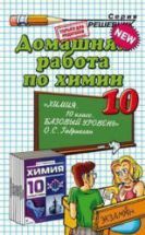 ГДЗ - Химия. 10 класс. Базовый уровень - Габриелян О.С.