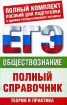 Обществознание. Полный справочник для подготовки к ЕГЭ - Баранов П.А ...