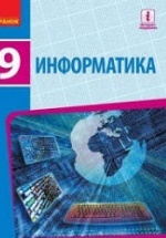 Информатика. 9 класс - Бондаренко Е.А. и др.