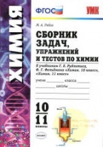 Сборник задач, упражнений и тестов по химии. 10-11 классы - Рябов М.А.