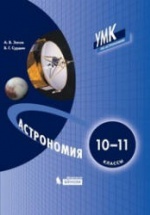 Астрономия. 10-11 классы - Засов А.В., Сурдин В.Г.